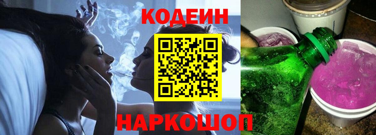Кодеиновый сироп Lean Purple Drank Сокол